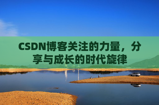 CSDN博客关注的力量，分享与成长的时代旋律